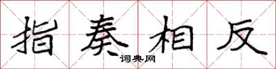 袁強指奏相反楷書怎么寫