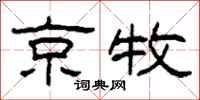 柯春海京牧隸書怎么寫