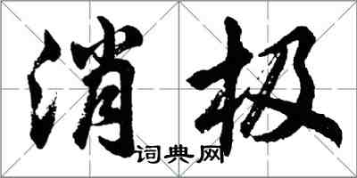 胡問遂消極行書怎么寫