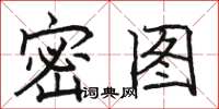 駱恆光密圖楷書怎么寫