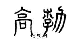 曾慶福高勃篆書個性簽名怎么寫