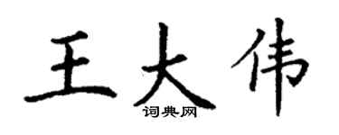 丁謙王大偉楷書個性簽名怎么寫