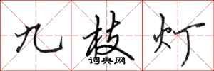 田英章九枝燈行書怎么寫