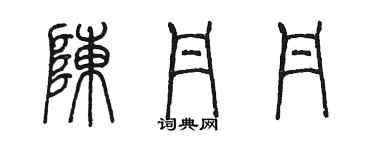 陳墨陳丹丹篆書個性簽名怎么寫