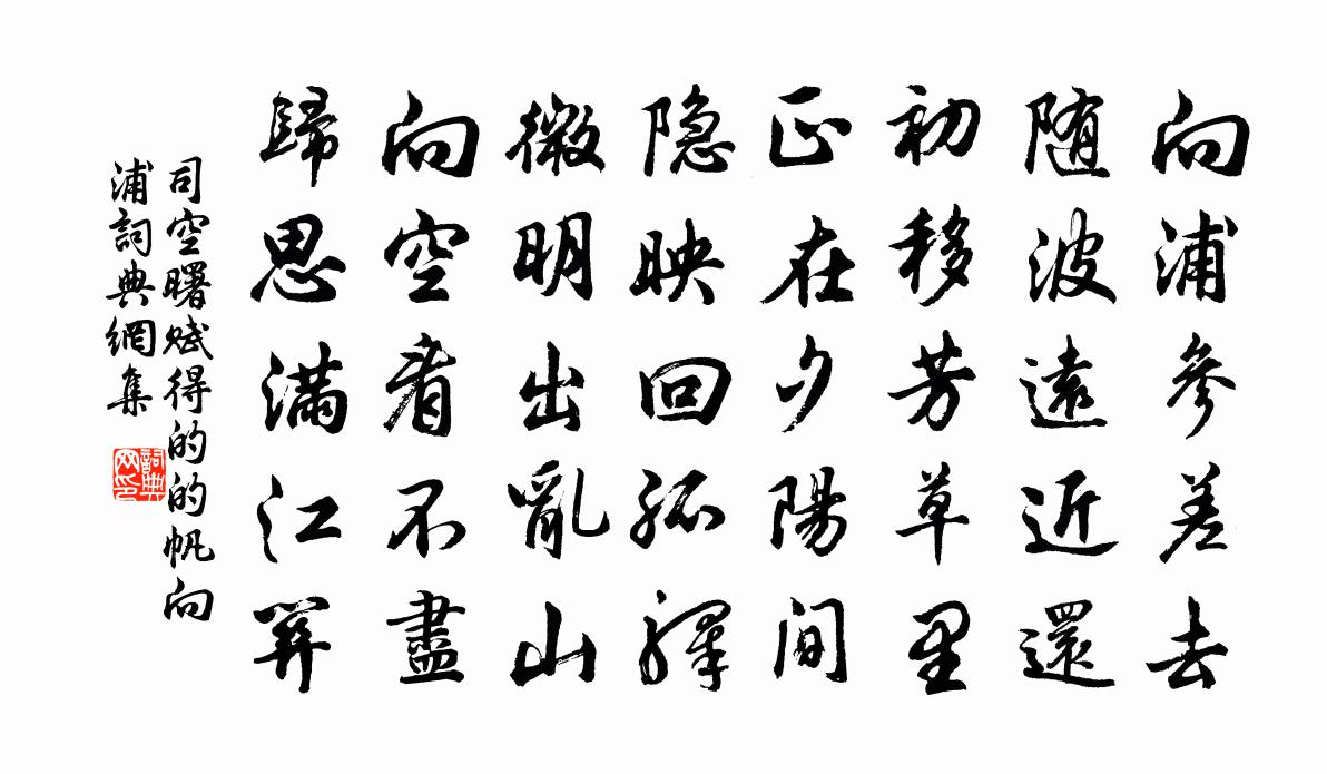 司空曙賦得的的帆向浦書法作品欣賞
