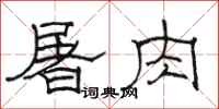 駱恆光屠肉隸書怎么寫