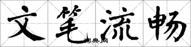 翁闓運文筆流暢楷書怎么寫