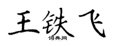 丁謙王鐵飛楷書個性簽名怎么寫