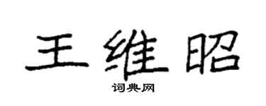 袁強王維昭楷書個性簽名怎么寫