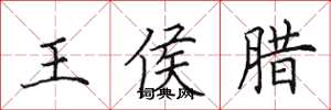 田英章王侯臘楷書怎么寫