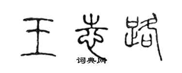 陳聲遠王志路篆書個性簽名怎么寫