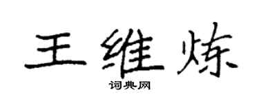 袁強王維煉楷書個性簽名怎么寫