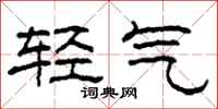 柯春海輕氣隸書怎么寫