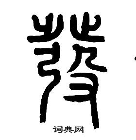 千字文中章太炎的寫法