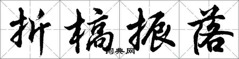 胡問遂折槁振落行書怎么寫