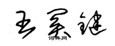 朱錫榮王關鍵草書個性簽名怎么寫