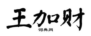 翁闓運王加財楷書個性簽名怎么寫