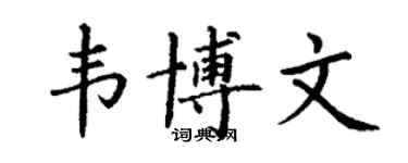 丁謙韋博文楷書個性簽名怎么寫