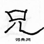 駱恆光寫的硬筆隸書兄