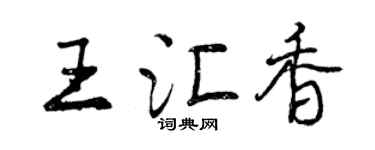 曾慶福王匯香行書個性簽名怎么寫
