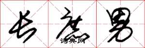 朱錫榮長庶男草書怎么寫
