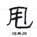 楊為國寫的硬筆隸書甩