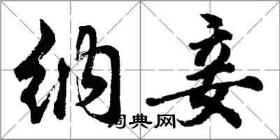 胡問遂納妾行書怎么寫