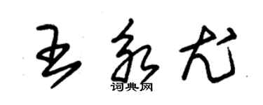 朱錫榮王永尤草書個性簽名怎么寫