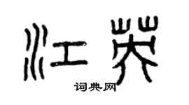 曾慶福江英篆書個性簽名怎么寫