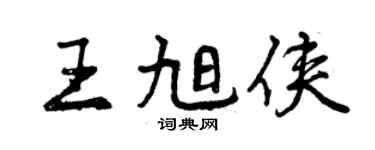 曾慶福王旭俠行書個性簽名怎么寫