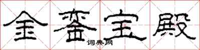 柯春海金鑾寶殿隸書怎么寫