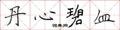 侯登峰丹心碧血楷書怎么寫