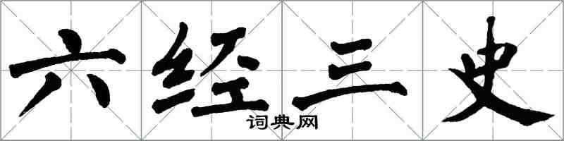 翁闓運六經三史楷書怎么寫