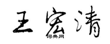 曾慶福王宏清行書個性簽名怎么寫