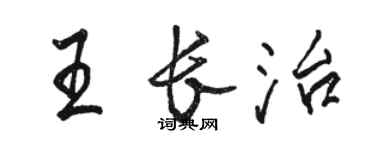 駱恆光王長治行書個性簽名怎么寫