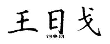 丁謙王日戈楷書個性簽名怎么寫