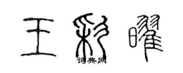 陳聲遠王彩耀篆書個性簽名怎么寫