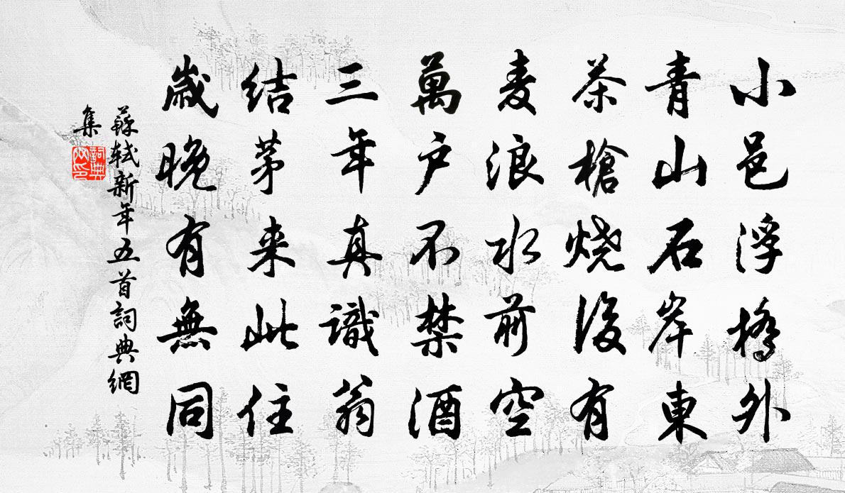 蘇軾新年五首書法作品欣賞