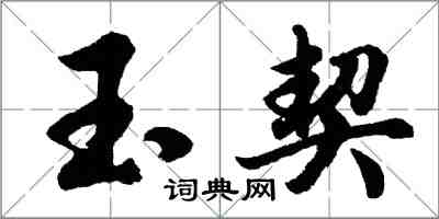 胡問遂玉契行書怎么寫