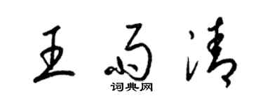 梁錦英王雨清草書個性簽名怎么寫