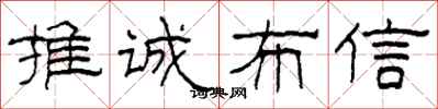 柯春海推誠布信隸書怎么寫