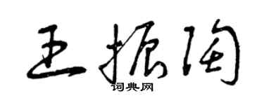 曾慶福王振陶草書個性簽名怎么寫