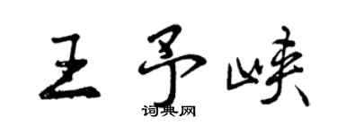 曾慶福王予峽行書個性簽名怎么寫