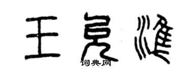 曾慶福王允準篆書個性簽名怎么寫