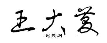 曾慶福王大慶草書個性簽名怎么寫