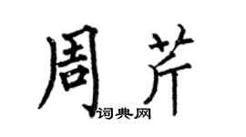 何伯昌周芹楷書個性簽名怎么寫
