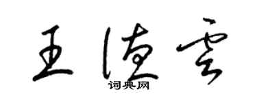 梁錦英王德雲草書個性簽名怎么寫