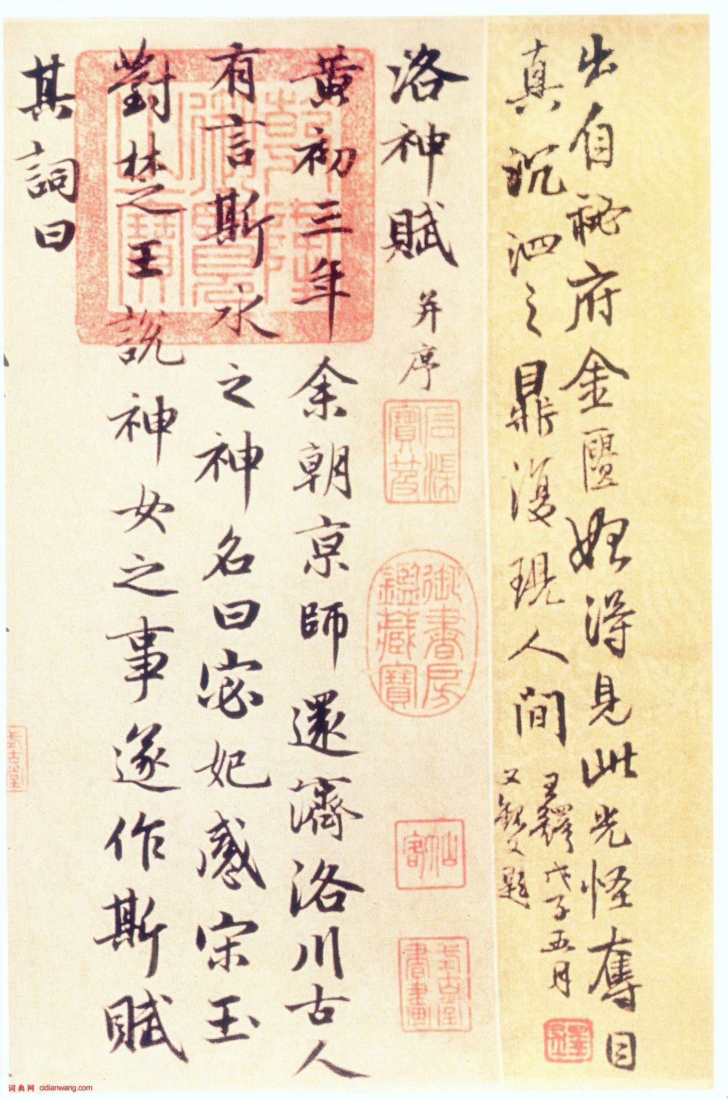 趙孟頫行書《洛神賦》