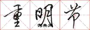 駱恆光重明節行書怎么寫