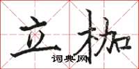 駱恆光立枷楷書怎么寫